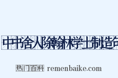 中书舍人除翰林学士制造句是什么意思的图片